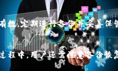 hiaoti货币存储在冷钱包的完整指南/hiaoti  
冷钱包, 数字货币, 安全存储/guanjianci  

引言  
在计算机和互联网高度发达的今天，数字货币逐渐成为人们投资和交易的新选择。由于数字货币的去中心化特性，交易的便捷性和匿名性，使得越来越多的人开始投入这个领域。然而，随着大量资金的集中，货币安全问题也日益突出。如何安全地存储数字货币成为了每位投资者必须面对的问题。冷钱包，作为一种安全性较高的存储方式，日益受到关注。本文将通过详细的步骤介绍如何将货币存入冷钱包，以及可能相关的问题解答，帮助您更好地理解和使用冷钱包。 

冷钱包的概述  
冷钱包是指不与互联网连接的数字资产存储设备。与热钱包（连接了互联网，随时可用的数字钱包）相比，冷钱包可以有效防止黑客攻击、病毒入侵等威胁。从技术上来看，冷钱包主要有三种类型：硬件钱包、纸钱包和离线软件钱包。以下是对这三种类型的详细介绍。  

h41. 硬件钱包/h4  
硬件钱包是一种专为存储数字货币而设计的物理设备。它可以通过USB或蓝牙与计算机或手机连接，允许用户方便地管理和转移资产。硬件钱包最常见的品牌包括Ledger、Trezor和KeepKey等。在资本较大的情况下，硬件钱包是非常安全而且便于管理的选择。但是，用户也需要通过备份恢复短语来保护钱包，以防丢失或损坏。  

h42. 纸钱包/h4  
纸钱包是一种最简单、最古老的冷存储方式。它实际上是一个物理纸张，上面生成了一个私钥和公共地址，用户可以通过复制和粘贴来进行交易。纸钱包的优点是在不连接互联网的情况下存储数字货币，但它的缺点是易损坏和丢失，因此在保护纸钱包时需要格外小心。  

h43. 离线软件钱包/h4  
离线软件钱包是在没有网络连接的计算机上安装的应用程序（例如Armory），相对于热钱包，它具有更高的安全性。同样，离线软件钱包也需要备份恢复短语来防止数据丢失。  

如何将货币存入冷钱包  
将货币存入冷钱包的过程主要包括几个步骤：选择合适的冷钱包、安装和设置钱包、生成地址和接收货币。以下是每个步骤的详细介绍。  

h4步骤一：选择合适的冷钱包/h4  
根据自己的需求选择合适的冷钱包非常重要。如果您是初学者，可能会选择比较简单的纸钱包或软件钱包；而如果您希望安全性更高，则可以考虑硬件钱包。要选择适合自己的冷钱包，您可以考虑因素包括：资金安全性、使用便利性、软件支持和用户评价等。  

h4步骤二：安装和设置钱包/h4  
如果您选择硬件钱包，首先需要安装相关应用程序并根据官方指南进行设置。在设置过程中，请务必妥善保存恢复短语和密码，因为这些信息优先于所有其他安全措施。如果选择纸钱包，建议使用可靠的网站生成钱包地址，并将第一次生成的纸钱包保管妥当。  

h4步骤三：生成地址和接收货币/h4  
完成设置后，可以在钱包中生成一个接收地址。这个地址是您存入货币的唯一标识。在进行交易时，请确保您发送正确的地址，并可以通过小额测试交易来验证如果转账成功。  

常见的问题  
在数字货币存储的过程中，用户会遇到一些常见问题，了解这些问题和解决方案，可以帮助用户更加顺利地存储和管理数字货币。  

问题一：冷钱包安全吗？  
冷钱包的安全性被广泛认可，因为它与互联网没有直接联系，这使得黑客无法远程攻击您的资产。硬件钱包和纸钱包都可以在脱机的环境中存储私钥，因此即使您的计算机遭到病毒攻击，资产也不会受到威胁。然而，用户仍需注意一些关键点，比如确保设备和纸张的物理安全，及时进行备份，避免将私钥泄露给他人等。  

问题二：如何备份冷钱包？  
备份是确保数字货币安全的关键步骤。对于硬件钱包来说，用户在设置过程中会获得一组恢复短语，这是一组助记词，务必妥善保管，以免丢失。如果钱包丢失，用户可以通过这组短语恢复钱包中的资产。对于纸钱包和离线软件钱包，用户也需要记录和保管好私钥，并建议使用多个存储位置，以防止意外丢失。  

问题三：我可以将冷钱包中的资产转回热钱包吗？  
是的，您可以将冷钱包中的资产转回热钱包。过程很简单，只需要将冷钱包中的接收地址提供给热钱包，发起转账即可。需要注意的是，在进行转账时，确保操作环境的安全，避免在不安全的网络环境下进行操作，同时再次确认地址的正确性，以免造成资金的损失。  

问题四：冷钱包和热钱包的选择标准是什么？  
冷钱包和热钱包各有优缺点，选择标准主要取决于使用目的和资金数量。热钱包通常适合短期内频繁交易的用户，它们便捷且使用方便。冷钱包则更适合长期持有的投资者，尤其是那些希望保护大量资产的用户。选择时，建议用户根据自己的交易习惯、风险承受能力以及对安全性的重视程度来作决策。  

问题五：丢失冷钱包后的处理方法是什么？  
如果您不幸丢失了冷钱包，首先，不要慌张。如果有备份恢复短语，您可以通过重装相关软件来恢复您的数字资产。如果没有备份，找回资产的可能性几乎为零。为了避免这种情况的发生，建议用户在购买冷钱包时便心中有数，定期进行备份并妥善保管。  

总结  
随着数字货币的迅速发展，冷钱包作为一种安全存储解决方案，越来越受到重视。虽然有热钱包的便利性，但安全性是冷钱包的最大优势。通过正确的方法，将货币存入冷钱包，用户能够有效地保护自己的投资。在存储的过程中，用户还需注意备份恢复、资金转回以及选择标准等问题，希望本文能为您的数字货币安全提供帮助。