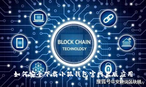 如何安全下载小狐钱包官网正版应用