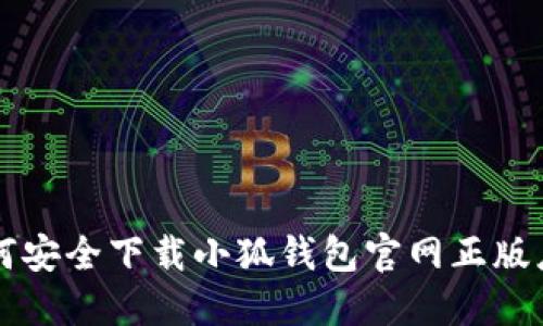 如何安全下载小狐钱包官网正版应用