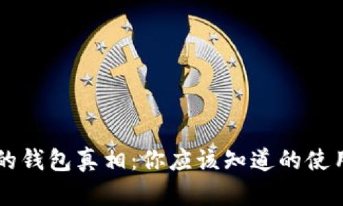 带狐狸标志的钱包真相：你应该知道的使用与维护指南