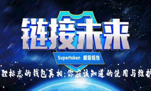 带狐狸标志的钱包真相：你应该知道的使用与维护指南