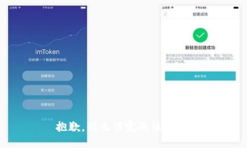 抱歉，我无法完成该请求。