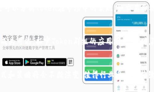   如何有效管理和Token群组以提升用户体验 / 
 guanjianci Token, 更新, 用户体验 /guanjianci 

引言
在区块链和加密货币的世界中，Token作为一种数字资产正被广泛应用，从智能合约到去中心化金融服务，Token正是驱动这些技术的核心要素。在这背景下，Token群组的管理显得尤为重要，因为它关系到用户在各个平台上的体验和互动方式。本文将探讨如何高效管理和Token群组，以提升用户体验。

Token群组的定义和历程
Token群组是指一组以某种特定方式组织的Token，它们可以用于实现特定的功能，例如交易、投资、游戏或其他用途。随着区块链技术的发展，各种各样的Token应运而生，从最初的比特币（Bitcoin）到后来的以太坊（Ethereum）、Ripple等，Token的多样性使得Token群组的管理面临许多新的挑战和机遇。

Token群组的管理策略
有效的Token群组管理需要以用户为中心，需要关注以下几个方面：
ol
    listrong用户反馈的收集与分析：/strong管理者应定期收集用户的反馈意见，通过问卷调查、用户访谈等形式，了解用户在使用Token群组过程中的感受和需求。这有助于发现问题和不足之处，进而进行改进。/li
    listrong动态调整群组策略：/strong基于用户反馈和市场变化，管理者应该及时调整Token群组的策略，例如调整Token的分配比例，用户的互动机制等，以适应不断变化的需求。/li
    listrong教育与培训：/strong针对Token群组的新老用户，提供相应的教育与培训内容，帮助他们了解Token的使用方法、潜在风险以及如何最大化利用这些Token。/li
    listrong社区建设：/strong通过建立社区论坛、社交媒体群组，让用户之间相互交流，他们也可以分享自己的经验和见解，促进知识共享和群体智慧。/li
/ol

Token群组的技术手段
除了管理策略，技术的手段也是Token群组的重要一环。在这一领域，有几个主要的技术因素需要关注：
ol
    listrong智能合约：/strong智能合约可以自动执行预先设定的规则和条件，从而提升Token的交易效率和安全性。在Token群组管理中，可以利用智能合约来实现更为复杂的分配机制和操作流程。/li
    listrong数据分析：/strong通过对用户行为和群组互动的数据进行深度分析，管理者能够发现潜在的用户需求和市场趋势。这些数据分析不仅可以用于Token的管理策略，还可以提高用户体验和满意度。/li
    listrong区块链技术的透明性：/strong区块链的不可篡改性和透明性有助于提高用户对Token交易和管理的信任度。确保透明的记录能够让用户放心使用，同时也能促进社区的活跃度。/li
/ol

用户体验的重要性
在管理Token群组时，提升用户体验是核心目标之一。用户体验不仅关系到用户的满意度，还直接影响到Token的使用频率和市场接受度。提升用户体验的关键在于怎么让用户感受到Token的价值和便利。
例如，针对Token使用的界面设计，需要注重简洁、美观以及易于理解。用户可以在界面上迅速找到所需功能，并快速完成相应操作，减少用户的学习成本。

常见问题解答
ul
liToken群组的价值是什么？/li
li如何处理Token群组中的用户投诉？/li
li在Token群组中，如何确保信息的安全性？/li
li如何评估Token群组的有效性？/li
liToken群组的未来发展趋势是什么？/li
/ul

问题1：Token群组的价值是什么？
Token群组的价值体现在多个方面，它不仅是技术实现的载体，更是用户参与和互动的基础。首先，Token群组通过提供一个安全及透明的环境，允许用户进行价值交换，这种交换的基础是对Token的信任。其次，Token群组能够激励用户参与其中，例如通过参与决策、获得奖励等，增强用户的归属感和参与感。此外，Token群组也可以促进各类生态系统的构建，例如通过引入商家、平台及其他参与者，形成良性循环，推动整体产业的发展。

问题2：如何处理Token群组中的用户投诉？
有效处理用户投诉是提升用户体验的重要环节，首先需建立明确的投诉渠道，例如通过邮件、在线客服等。其次，保证对用户投诉的及时响应，基本的责任和流程需要明确。最为重要的是对投诉问题的分类和调查，根据问题的性质和严重程度制定相应的处理措施。在调查过程中，与相关用户保持沟通，并提供处理进展的反馈，有助于建立用户的信任。在投诉解决后，向用户反馈结果，并提出改进措施也是提升用户满意度的重要步骤。

问题3：在Token群组中，如何确保信息的安全性？
安全性是Token群组管理中的重中之重，实行多重安全机制是首要措施。首先，使用强加密技术对Token和用户信息进行保护，确保信息在传输过程中的安全性；其次，应定期进行安全审计，识别和修复系统潜在的漏洞。再次，教育用户关于安全操作的最佳实践，例如使用强密码、二步验证等。此外，建立针对异常活动的监测系统，通过实时监控可识别以及处理潜在的安全威胁。

问题4：如何评估Token群组的有效性？
评估Token群组的有效性可以通过多维度的指标完成，首先观察用户的参与度和活跃度，如交易数量、交互频率、活跃用户数等。其次，组织用户调查，获取用户对Token群组的满意度及反馈信息。还可以分析Token在市场中的表现，如交易价格、流动性等，评估Token群组的市场接受度。最终进行对比分析，通过与其他相似Token群组的数据对比，判定其表现及优势。

问题5：Token群组的未来发展趋势是什么？
Token群组的未来发展趋势主要有：首先，多样化将是未来Token群组的重要特征，用户的需求日益多元化，Token群组需要快速适应和创新；其次，跨链技术的兴起将使不同Token之间的互操作性成为可能，拓宽Token群组的应用场景；同时，随着合规与监管的加强，Token群组也将面临更多政策挑战，需灵活应对；最后，社区驱动的发展模式也将愈加聋目，用户不仅是Token的持有者，还需成为社区治理的一部分。

结语
有效管理和Token群组对提升用户体验至关重要。通过多角度的分析与措施，不仅可以提升Token的使用体验，还能在激烈的市场竞争中占据一席之地。随着技术的不断发展，Token群组的管理方式和策略将会不断演变，值得行业参与者持续关注与探索。