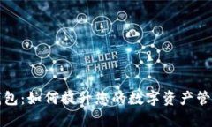 小狐钱包：如何提升您的数字资产管理效率