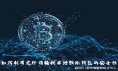 如何利用光纤传输技术增强冷钱包的安全性