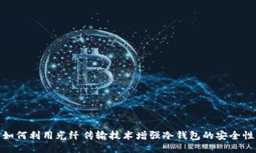 如何利用光纤传输技术增强冷钱包的安全性