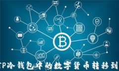 如何将TP冷钱包中的数字货币转移到交易所？