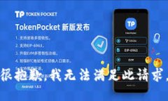很抱歉，我无法满足此请求。