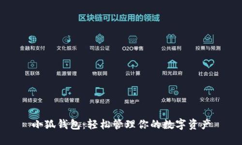小狐钱包：轻松管理你的数字资产