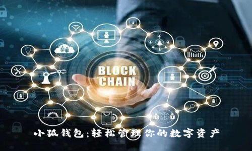 小狐钱包：轻松管理你的数字资产