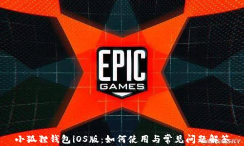 
小狐狸钱包iOS版：如何使用与常见问题解答