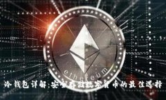 冷钱包详解：安全存储数字货币的最佳选择