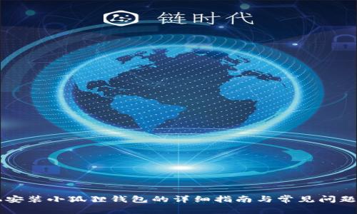 手机安装小狐狸钱包的详细指南与常见问题解答