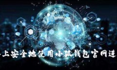 如何在苹果设备上安全地使用小狐钱包官网进行