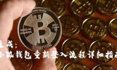 生成：小狐钱包重新登入流程详细指南