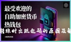 冷钱包转账时出现乱码的原因及解决方法
