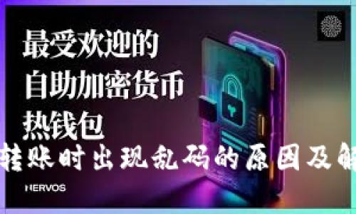 冷钱包转账时出现乱码的原因及解决方法
