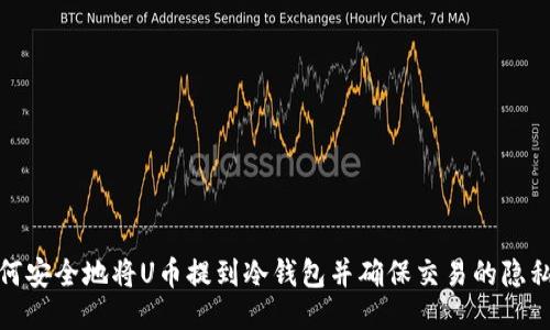 如何安全地将U币提到冷钱包并确保交易的隐私性