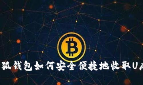 小狐钱包如何安全便捷地收取U麻？