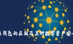冷钱包与热钱包的区别及其对数字资产安全的重