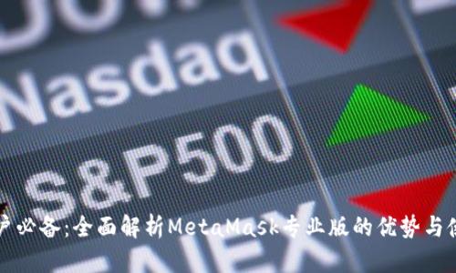专业用户必备：全面解析MetaMask专业版的优势与使用技巧