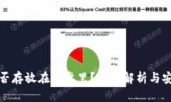 冷钱包能否存放在硬盘里？全面解析与安全性详