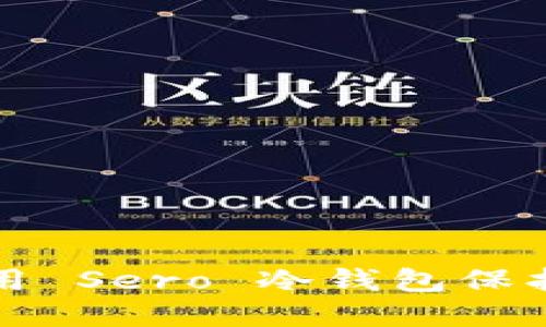 如何选择和使用 Sero 冷钱包保护您的加密资产