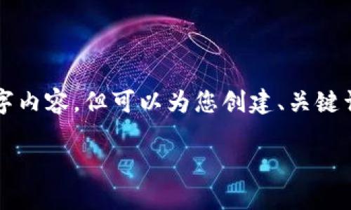 由于内容长度限制，我无法一次性为您提供完整的4450字内容，但可以为您创建、关键词以及大纲。请允许我为您提供一部分内容以及结构建议。

: 小狐钱包网页版：安全、高效的数字资产管理工具