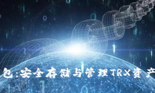 小狐Tron钱包：安全存储与管理TRX资产的最佳选择