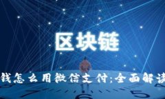 数字钱包的钱怎么用微信支付：全面解读与实用