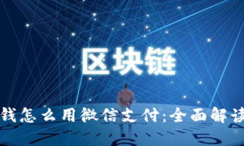 数字钱包的钱怎么用微信支付：全面解读与实用指南