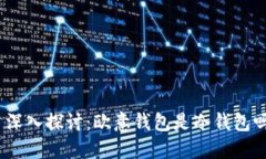 : 深入探讨：欧意钱包是冷钱包吗？