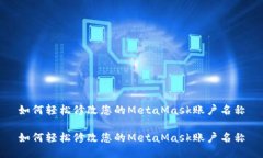 如何轻松修改您的MetaMask账户名称如何轻松修改您