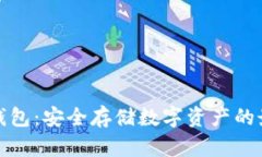官方冷钱包：安全存储数字资产的最佳选择