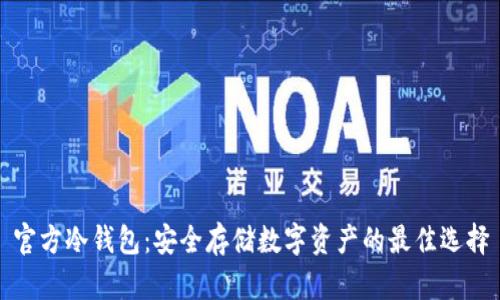 官方冷钱包：安全存储数字资产的最佳选择