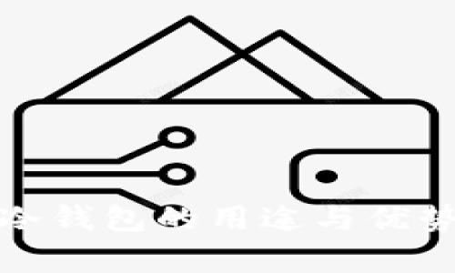 硬件冷钱包的用途与优势解析