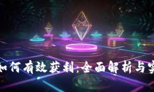冷钱包如何有效获利：全面解析与实用策略