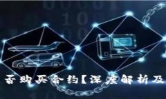 冷钱包能否购买合约？深度解析及常见问题