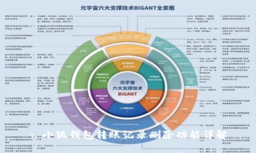 : 小狐钱包转账记录删除功能详解