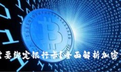 冷钱包是否需要绑定银行卡？全面解析加密资产