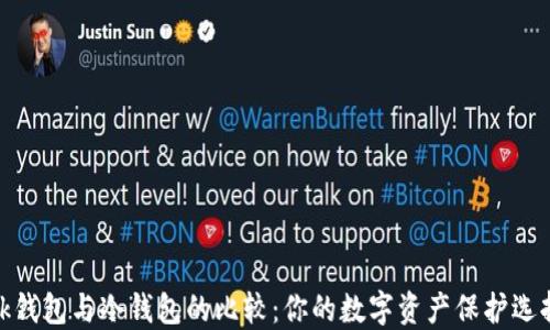 
tk钱包与冷钱包的比较：你的数字资产保护选择