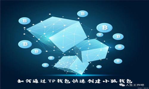 如何通过TP钱包快速创建小狐钱包