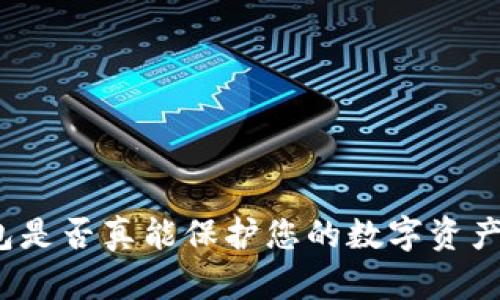 冷钱包是否真能保护您的数字资产安全？