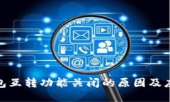 小狐钱包互转功能关闭的原因及应对措施