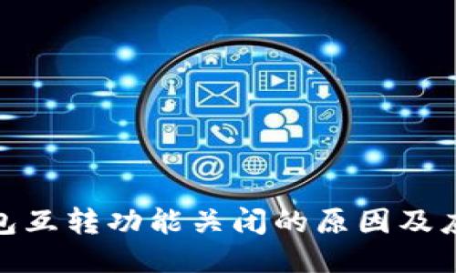 小狐钱包互转功能关闭的原因及应对措施