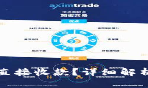 冷钱包能否直接收款？详细解析与使用指南
