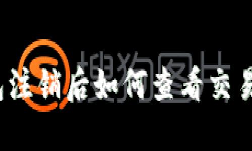 冷钱包注销后如何查看交易记录？