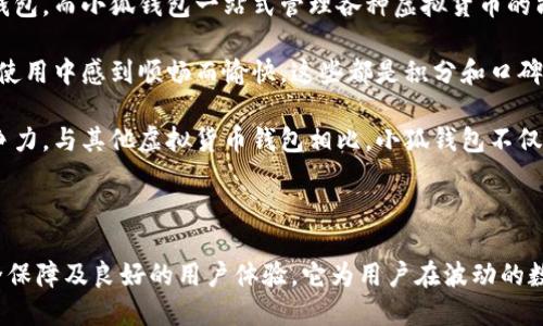 小狐钱包是一个虚拟货币钱包，旨在为用户提供安全、便捷的数字资产管理服务。

虚拟货币, 数字资产, 钱包安全/guanjianci

介绍小狐钱包的意义

在数字化进程不断加速的今天，虚拟货币逐渐成为投资和交易的一种新形式。随着比特币、以太坊等主流数字货币的兴起，越来越多的人开始关注这一领域。为了解决用户对数字货币管理的需求，小狐钱包应运而生。

小狐钱包致力于为用户提供一个安全、便捷的虚拟货币管理平台。其核心功能包括数字资产的存储、交易及转账等，不仅支持主流虚拟货币，还支持多种数字资产的管理，为用户的投资提供了更多选择。

安全性是小狐钱包的一大特色。它采用了多重加密技术以及冷钱包存储等措施，确保用户的数字资产不会因为网络攻击等原因而损失。同时，用户可以通过多种身份验证方式确保账户的安全性，从而有效防止盗取等安全隐患。

小狐钱包的主要功能

小狐钱包的主要功能可以概括为以下几点：

1. 资金管理
用户可以方便地管理多种数字资产。在小狐钱包中，用户可以查看自己的资产总额、各类虚拟货币的当前市值以及历史交易记录，帮助用户更好地掌控自己的投资状况。

2. 交易功能
小狐钱包不仅支持用户之间的直接转账，还支持在不同数字资产之间的兑换。例如，用户可以方便地将比特币转换为以太坊，或者将稳定币兑换成其他货币，极大地方便了用户的交易。

3. 安全措施
为了保障用户的数字资产安全，小狐钱包提供了多重安全防护措施。用户的资产均采用冷存储技术，避免因网络攻击而造成的损失。此外，用户可启用双重身份验证，加大账户安全性。

4. 用户体验
小狐钱包在界面设计上注重用户体验，使用的界面，让用户可以在最短时间内上手。此外，小狐钱包还提供了24/7的客服支持，随时为用户解答疑问。

5. 移动端支持
为了满足用户的需求，小狐钱包推出了移动端应用，方便用户随时随地管理自己的数字资产。无论是在家中、办公室还是外出，用户都能轻松使用小狐钱包进行各种操作。

总结

小狐钱包作为一个专注于数字资产管理的工具，其推出填补了市场上对安全、便捷的虚拟货币钱包的需求。通过多种功能及安全措施的结合，小狐钱包旨在为用户提供最佳的数字资产管理体验。无论您是资深的投资者还是刚刚接触虚拟货币的新手，小狐钱包都可以成为您理想的选择。

可能相关的问题

1. **小狐钱包的安全性具体如何保障？**
2. **小狐钱包是否支持多种虚拟货币？**
3. **如何使用小狐钱包进行虚拟货币的交易？**
4. **小狐钱包的用户体验如何？**
5. **小狐钱包和其他虚拟货币钱包相比的优势是什么？**

---

1. 小狐钱包的安全性具体如何保障？

小狐钱包的安全性是其设计的重中之重。作为一个虚拟货币钱包，安全问题一直是用户最为关心的部分。小狐钱包在安全性方面采取了多种措施以确保用户资产的安全，主要包括：

首先，小狐钱包使用了先进的加密技术。所有的用户信息和交易数据均经过AES（高级加密标准）256位加密，这种加密算法被广泛认为是目前最为安全的加密技术之一。而用户的私钥将安全存储在冷钱包中，冷钱包是指一种不联网的存储方式，因此可以有效防止黑客攻击。

其次，为了进一步增强账户安全性，小狐钱包还提供了多种身份验证方式。用户在登陆的时候，可以选择手机验证码、邮箱验证或生物识别（如指纹、面容识别等）作为额外的安全措施，确保只有账户持有人才能访问相关信息。

再者，小狐钱包每天都会进行安全审计，以发现潜在的安全漏洞并及时修复。此外，团队会定期发布安全公告，以提醒用户防范最新的网络安全威胁。

最后，小狐钱包还建立了用户资产保障基金，以防止因突发事件导致的用户资产损失。该基金的存在给用户提供了一层额外的安全保障，增强了用户的信任感。

2. 小狐钱包是否支持多种虚拟货币？

小狐钱包是一个多功能虚拟货币钱包，能够支持多种类型的虚拟货币，这一特点使其成为了许多用户的首选。具体而言，小狐钱包支持包括比特币（BTC）、以太坊（ETH）、莱特币（LTC）、瑞波币（XRP）、稳定币（USDT）等多个主流币种。

支持多种虚拟货币有助于用户在一个平台上管理不同的资产，而无需安装多个钱包应用。用户可通过小狐钱包轻松查看各个币种的余额、交易记录以及实时市场行情，从而实现更好的资产配置。

此外，小狐钱包还在不断地扩展其支持的币种列表。目前，团队针对市场需求及用户反馈，也在积极研究如何纳入较新的和潜力较大的虚拟货币。对用户而言，这样的灵活性更显得尤为重要，因为市场上的虚拟货币种类繁多，选择合适的投资组合对个体用户来说至关重要。

在币种支持方面，小狐钱包不仅关注主流虚拟货币的运行特点，还重视对于新兴币种的研究。有时候，一些新兴币种可能会展现出较高的投资回报潜力，因此及时支持这些资产可以使投资者获得更多机会。

3. 如何使用小狐钱包进行虚拟货币的交易？

使用小狐钱包进行虚拟货币交易的过程非常简单明了。首先，用户需要下载并安装小狐钱包的应用，无论是移动端还是电脑端，均可方便获悉。安装后，根据界面提示创建账户或登录已注册账户。

一旦成功登录，用户可以在首页看到自己的资产总览。在这里，用户可以随时监控各类虚拟货币的现状，比如价值变动及交易记录。若用户想要进行交易，只需在主界面找到“交易”按钮，点击进入后将看到详细的交易选项。

在交易界面，用户可以选择想要进行的交易类型，比如购买、出售或兑换。假设用户要购买比特币，只需选择“购买”，输入想要购买的数量，并确认支付信息即可。在这里也提供了实时更新的行情数据，帮助用户做出更为理性的决定。

如果用户想要转账给其他用户，进入转账界面，输入对方的钱包地址和转账金额后，确认信息并完成即可。在整个过程中，小狐钱包会对用户的操作进行实时提示，确保每一步都受到监控与确认。

在交易完成后，用户可以随时返回资产页面查看新的资产分布。整个过程简便流畅，按照简单的步骤进行即可，十分适合各类用户，无论是新手还是经验丰富的投资者。

4. 小狐钱包的用户体验如何？

小狐钱包在用户体验上的出色表现是其成功的关键所在。从设计到功能，小狐钱包团队都注重用户的使用感受。首先，它的界面设计，用户无论是首次接触还是经验丰富，都能够快速找到所需功能。应用的颜色搭配符合现代审美，界面友好程度也颇受好评。

小狐钱包的操作流程设计也力求简单化。无论是注册、充值、转账还是交易，用户都仅需通过几步操作便可完成。在注册过程中，用户的信息采集轻松而不繁琐，让新用户能够更快上手。与此同时，系统也设计了一系列的提示与引导，以便用户在不熟悉某些功能的情况下也不感到困惑。

另外，小狐钱包提供的客服支持也是用户体验的亮点之一。用户在遇到问题时，可以随时通过手机、邮箱等多渠道联系到专业的客服团队，客服的响应速度和解决问题的能力获得了用户的高度赞誉。这种优质的客服服务为用户带来了极大的安心感，让他们在遇到问题时不会感到无助。

为了更好地提升用户体验，小狐钱包团队也定期与用户沟通，收集反馈信息。针对用户提出的建议和意见，团队会在新版本迭代中进行修正，确保平台能不断完善，满足用户不断变化的需求。

5. 小狐钱包和其他虚拟货币钱包相比的优势是什么？

在众多虚拟货币钱包中，小狐钱包凭借其独特的优势脱颖而出。首先是其安全性，正如前面所提到的，小狐钱包采取了多重安全措施，包括冷钱包存储、加密技术以及身份验证等。这些手段能够有效地保护用户的资产安全，避免因安全漏洞而造成的资产损失。

其次，小狐钱包支持多种虚拟货币的特点使其极具吸引力。在市场快速变化的环境中，用户很难选择并使用多个单独的钱包，而小狐钱包一站式管理各种虚拟货币的能力，使得用户资产的操作便利性大大提升。

另外，小狐钱包在用户体验上的表现也颇具竞争力。友好的界面设计、简单的操作流程以及高效的客服支持，使得用户在使用中感到顺畅而愉快。这些都是积分和口碑，吸引更多用户选择小狐钱包的重要因素。

最后，小狐钱包灵活接受用户反馈，并根据用户需求持续迭代产品功能，这种用户导向的态度使其保持了良好的市场竞争力。与其他虚拟货币钱包相比，小狐钱包不仅仅是一个资产存储工具，更是用户投资决策的得力助手。

总结

总的来说，小狐钱包作为一个新兴的虚拟货币管理工具，旨在为用户提供安全、便捷的资产管理体验。通过多种功能、安全保障及良好的用户体验，它为用户在波动的数字货币市场中提供了可靠的支持。无论您是投资新手还是资深人士，小狐钱包都将是您的理想选择。