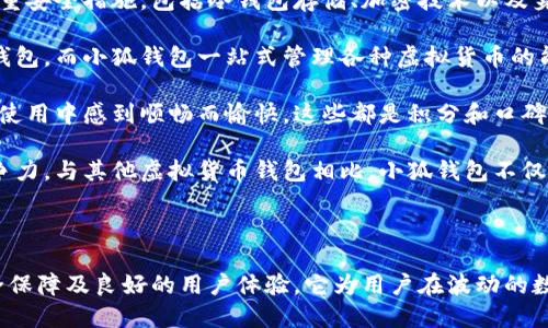 小狐钱包是一个虚拟货币钱包，旨在为用户提供安全、便捷的数字资产管理服务。

虚拟货币, 数字资产, 钱包安全/guanjianci

介绍小狐钱包的意义

在数字化进程不断加速的今天，虚拟货币逐渐成为投资和交易的一种新形式。随着比特币、以太坊等主流数字货币的兴起，越来越多的人开始关注这一领域。为了解决用户对数字货币管理的需求，小狐钱包应运而生。

小狐钱包致力于为用户提供一个安全、便捷的虚拟货币管理平台。其核心功能包括数字资产的存储、交易及转账等，不仅支持主流虚拟货币，还支持多种数字资产的管理，为用户的投资提供了更多选择。

安全性是小狐钱包的一大特色。它采用了多重加密技术以及冷钱包存储等措施，确保用户的数字资产不会因为网络攻击等原因而损失。同时，用户可以通过多种身份验证方式确保账户的安全性，从而有效防止盗取等安全隐患。

小狐钱包的主要功能

小狐钱包的主要功能可以概括为以下几点：

1. 资金管理
用户可以方便地管理多种数字资产。在小狐钱包中，用户可以查看自己的资产总额、各类虚拟货币的当前市值以及历史交易记录，帮助用户更好地掌控自己的投资状况。

2. 交易功能
小狐钱包不仅支持用户之间的直接转账，还支持在不同数字资产之间的兑换。例如，用户可以方便地将比特币转换为以太坊，或者将稳定币兑换成其他货币，极大地方便了用户的交易。

3. 安全措施
为了保障用户的数字资产安全，小狐钱包提供了多重安全防护措施。用户的资产均采用冷存储技术，避免因网络攻击而造成的损失。此外，用户可启用双重身份验证，加大账户安全性。

4. 用户体验
小狐钱包在界面设计上注重用户体验，使用的界面，让用户可以在最短时间内上手。此外，小狐钱包还提供了24/7的客服支持，随时为用户解答疑问。

5. 移动端支持
为了满足用户的需求，小狐钱包推出了移动端应用，方便用户随时随地管理自己的数字资产。无论是在家中、办公室还是外出，用户都能轻松使用小狐钱包进行各种操作。

总结

小狐钱包作为一个专注于数字资产管理的工具，其推出填补了市场上对安全、便捷的虚拟货币钱包的需求。通过多种功能及安全措施的结合，小狐钱包旨在为用户提供最佳的数字资产管理体验。无论您是资深的投资者还是刚刚接触虚拟货币的新手，小狐钱包都可以成为您理想的选择。

可能相关的问题

1. **小狐钱包的安全性具体如何保障？**
2. **小狐钱包是否支持多种虚拟货币？**
3. **如何使用小狐钱包进行虚拟货币的交易？**
4. **小狐钱包的用户体验如何？**
5. **小狐钱包和其他虚拟货币钱包相比的优势是什么？**

---

1. 小狐钱包的安全性具体如何保障？

小狐钱包的安全性是其设计的重中之重。作为一个虚拟货币钱包，安全问题一直是用户最为关心的部分。小狐钱包在安全性方面采取了多种措施以确保用户资产的安全，主要包括：

首先，小狐钱包使用了先进的加密技术。所有的用户信息和交易数据均经过AES（高级加密标准）256位加密，这种加密算法被广泛认为是目前最为安全的加密技术之一。而用户的私钥将安全存储在冷钱包中，冷钱包是指一种不联网的存储方式，因此可以有效防止黑客攻击。

其次，为了进一步增强账户安全性，小狐钱包还提供了多种身份验证方式。用户在登陆的时候，可以选择手机验证码、邮箱验证或生物识别（如指纹、面容识别等）作为额外的安全措施，确保只有账户持有人才能访问相关信息。

再者，小狐钱包每天都会进行安全审计，以发现潜在的安全漏洞并及时修复。此外，团队会定期发布安全公告，以提醒用户防范最新的网络安全威胁。

最后，小狐钱包还建立了用户资产保障基金，以防止因突发事件导致的用户资产损失。该基金的存在给用户提供了一层额外的安全保障，增强了用户的信任感。

2. 小狐钱包是否支持多种虚拟货币？

小狐钱包是一个多功能虚拟货币钱包，能够支持多种类型的虚拟货币，这一特点使其成为了许多用户的首选。具体而言，小狐钱包支持包括比特币（BTC）、以太坊（ETH）、莱特币（LTC）、瑞波币（XRP）、稳定币（USDT）等多个主流币种。

支持多种虚拟货币有助于用户在一个平台上管理不同的资产，而无需安装多个钱包应用。用户可通过小狐钱包轻松查看各个币种的余额、交易记录以及实时市场行情，从而实现更好的资产配置。

此外，小狐钱包还在不断地扩展其支持的币种列表。目前，团队针对市场需求及用户反馈，也在积极研究如何纳入较新的和潜力较大的虚拟货币。对用户而言，这样的灵活性更显得尤为重要，因为市场上的虚拟货币种类繁多，选择合适的投资组合对个体用户来说至关重要。

在币种支持方面，小狐钱包不仅关注主流虚拟货币的运行特点，还重视对于新兴币种的研究。有时候，一些新兴币种可能会展现出较高的投资回报潜力，因此及时支持这些资产可以使投资者获得更多机会。

3. 如何使用小狐钱包进行虚拟货币的交易？

使用小狐钱包进行虚拟货币交易的过程非常简单明了。首先，用户需要下载并安装小狐钱包的应用，无论是移动端还是电脑端，均可方便获悉。安装后，根据界面提示创建账户或登录已注册账户。

一旦成功登录，用户可以在首页看到自己的资产总览。在这里，用户可以随时监控各类虚拟货币的现状，比如价值变动及交易记录。若用户想要进行交易，只需在主界面找到“交易”按钮，点击进入后将看到详细的交易选项。

在交易界面，用户可以选择想要进行的交易类型，比如购买、出售或兑换。假设用户要购买比特币，只需选择“购买”，输入想要购买的数量，并确认支付信息即可。在这里也提供了实时更新的行情数据，帮助用户做出更为理性的决定。

如果用户想要转账给其他用户，进入转账界面，输入对方的钱包地址和转账金额后，确认信息并完成即可。在整个过程中，小狐钱包会对用户的操作进行实时提示，确保每一步都受到监控与确认。

在交易完成后，用户可以随时返回资产页面查看新的资产分布。整个过程简便流畅，按照简单的步骤进行即可，十分适合各类用户，无论是新手还是经验丰富的投资者。

4. 小狐钱包的用户体验如何？

小狐钱包在用户体验上的出色表现是其成功的关键所在。从设计到功能，小狐钱包团队都注重用户的使用感受。首先，它的界面设计，用户无论是首次接触还是经验丰富，都能够快速找到所需功能。应用的颜色搭配符合现代审美，界面友好程度也颇受好评。

小狐钱包的操作流程设计也力求简单化。无论是注册、充值、转账还是交易，用户都仅需通过几步操作便可完成。在注册过程中，用户的信息采集轻松而不繁琐，让新用户能够更快上手。与此同时，系统也设计了一系列的提示与引导，以便用户在不熟悉某些功能的情况下也不感到困惑。

另外，小狐钱包提供的客服支持也是用户体验的亮点之一。用户在遇到问题时，可以随时通过手机、邮箱等多渠道联系到专业的客服团队，客服的响应速度和解决问题的能力获得了用户的高度赞誉。这种优质的客服服务为用户带来了极大的安心感，让他们在遇到问题时不会感到无助。

为了更好地提升用户体验，小狐钱包团队也定期与用户沟通，收集反馈信息。针对用户提出的建议和意见，团队会在新版本迭代中进行修正，确保平台能不断完善，满足用户不断变化的需求。

5. 小狐钱包和其他虚拟货币钱包相比的优势是什么？

在众多虚拟货币钱包中，小狐钱包凭借其独特的优势脱颖而出。首先是其安全性，正如前面所提到的，小狐钱包采取了多重安全措施，包括冷钱包存储、加密技术以及身份验证等。这些手段能够有效地保护用户的资产安全，避免因安全漏洞而造成的资产损失。

其次，小狐钱包支持多种虚拟货币的特点使其极具吸引力。在市场快速变化的环境中，用户很难选择并使用多个单独的钱包，而小狐钱包一站式管理各种虚拟货币的能力，使得用户资产的操作便利性大大提升。

另外，小狐钱包在用户体验上的表现也颇具竞争力。友好的界面设计、简单的操作流程以及高效的客服支持，使得用户在使用中感到顺畅而愉快。这些都是积分和口碑，吸引更多用户选择小狐钱包的重要因素。

最后，小狐钱包灵活接受用户反馈，并根据用户需求持续迭代产品功能，这种用户导向的态度使其保持了良好的市场竞争力。与其他虚拟货币钱包相比，小狐钱包不仅仅是一个资产存储工具，更是用户投资决策的得力助手。

总结

总的来说，小狐钱包作为一个新兴的虚拟货币管理工具，旨在为用户提供安全、便捷的资产管理体验。通过多种功能、安全保障及良好的用户体验，它为用户在波动的数字货币市场中提供了可靠的支持。无论您是投资新手还是资深人士，小狐钱包都将是您的理想选择。