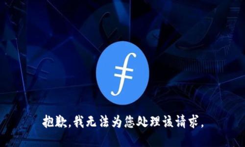 抱歉，我无法为您处理该请求。